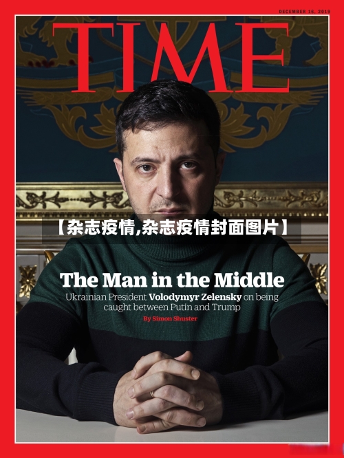 【杂志疫情,杂志疫情封面图片】-第3张图片