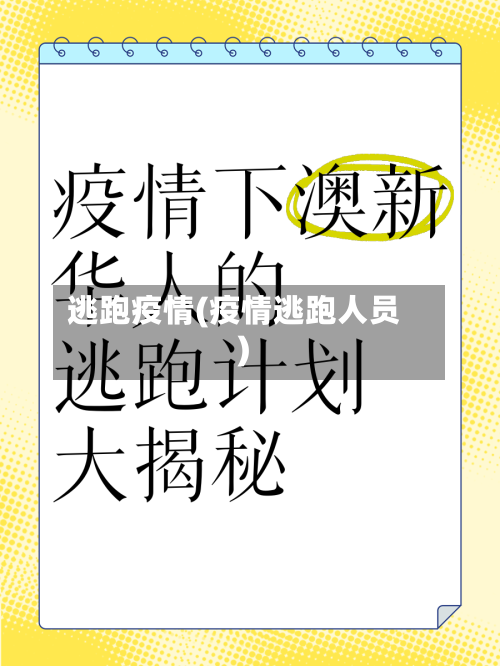 逃跑疫情(疫情逃跑人员)-第2张图片