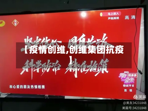 【疫情创维,创维集团抗疫】-第3张图片