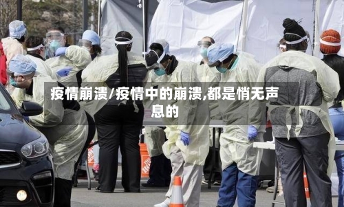 疫情崩溃/疫情中的崩溃,都是悄无声息的