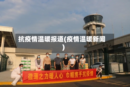 抗疫情温暖报道(疫情温暖新闻)-第2张图片