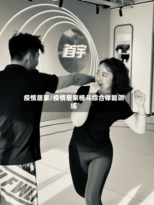 疫情居家/疫情居家格斗综合体能训练