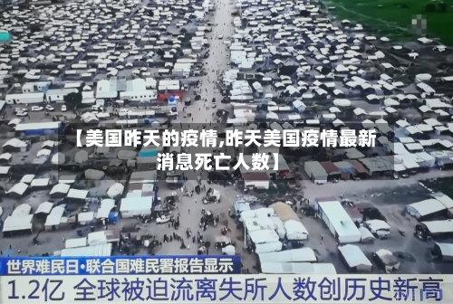 【美国昨天的疫情,昨天美国疫情最新消息死亡人数】