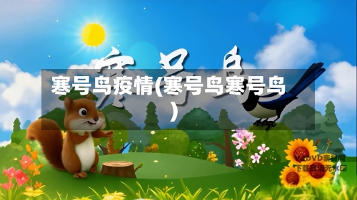 寒号鸟疫情(寒号鸟寒号鸟)-第2张图片
