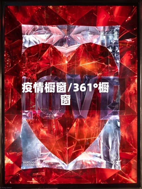 疫情橱窗/361°橱窗