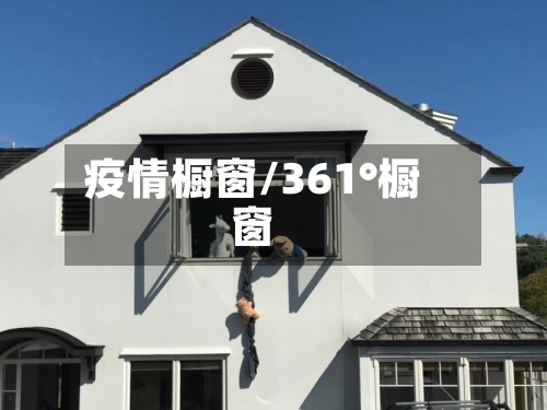 疫情橱窗/361°橱窗-第2张图片