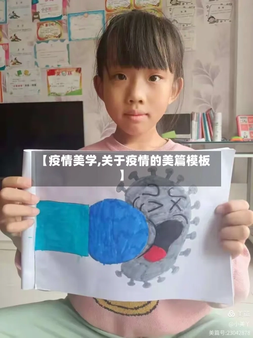 【疫情美学,关于疫情的美篇模板】