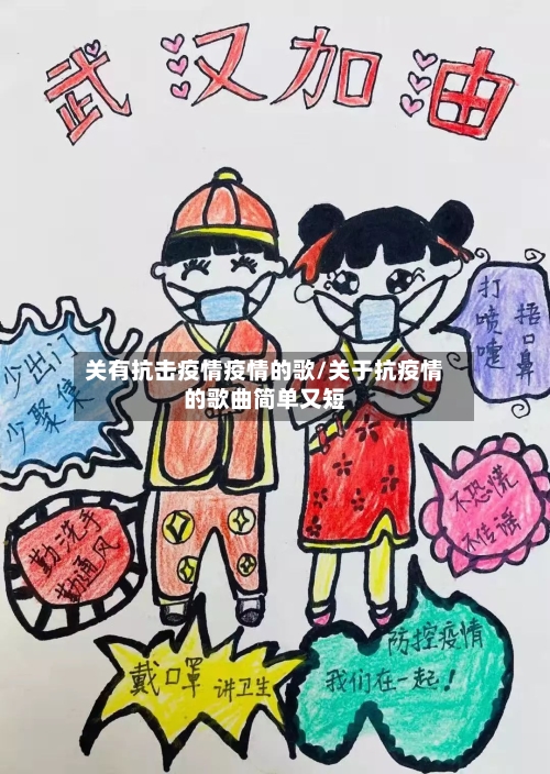 关有抗击疫情疫情的歌/关于抗疫情的歌曲简单又短