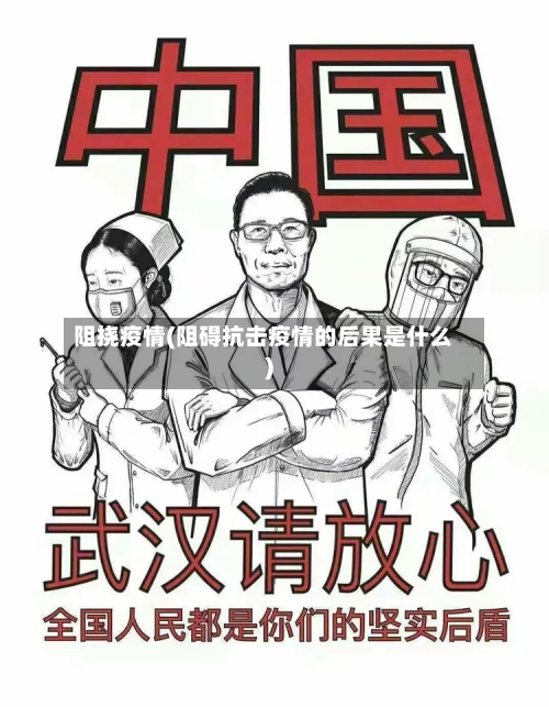 阻挠疫情(阻碍抗击疫情的后果是什么)