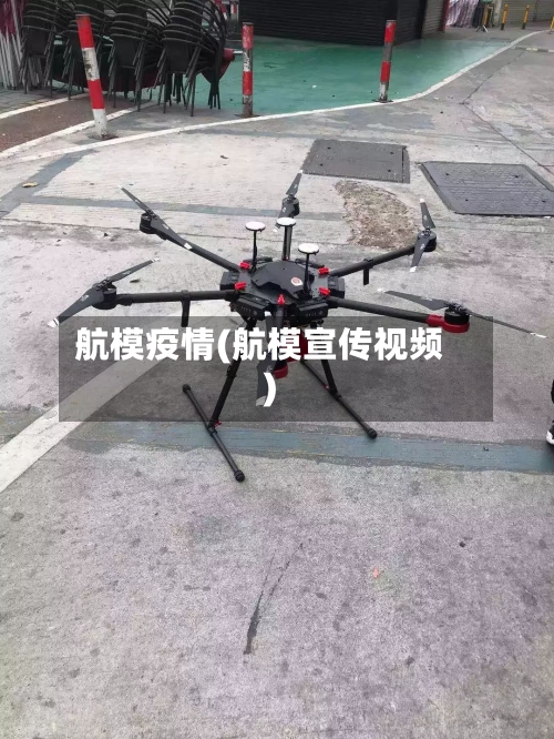 航模疫情(航模宣传视频)