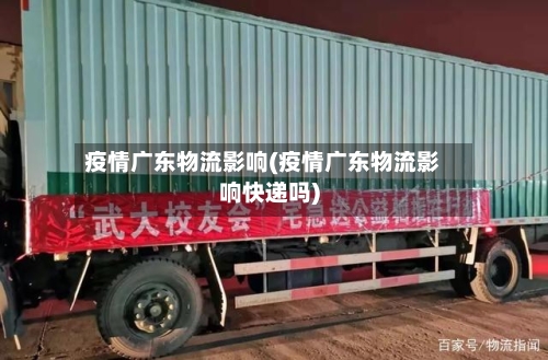 疫情广东物流影响(疫情广东物流影响快递吗)