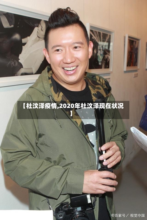 【杜汶泽疫情,2020年杜汶泽现在状况】-第3张图片