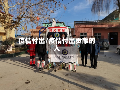 疫情付出/疫情付出贡献的人