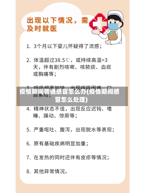 疫情期间普通感冒怎么办(疫情期间感冒怎么处理)