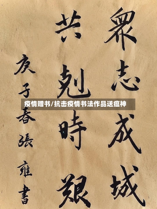 疫情赠书/抗击疫情书法作品送瘟神