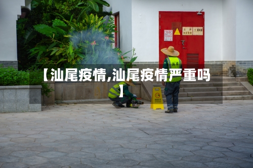 【汕尾疫情,汕尾疫情严重吗】