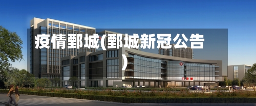 疫情鄄城(鄄城新冠公告)