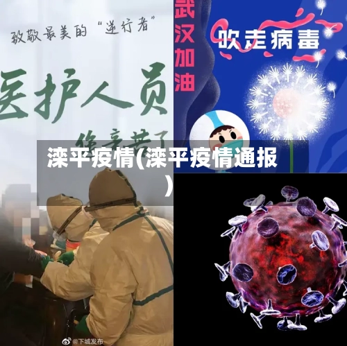 滦平疫情(滦平疫情通报)-第3张图片