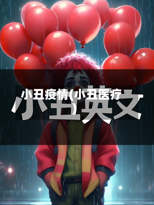小丑疫情(小丑医疗)