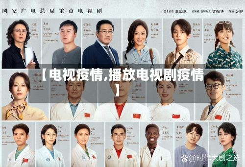 【电视疫情,播放电视剧疫情】-第3张图片