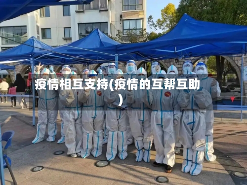 疫情相互支持(疫情的互帮互助)-第2张图片
