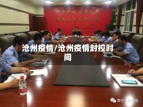 沧州疫情/沧州疫情封控时间