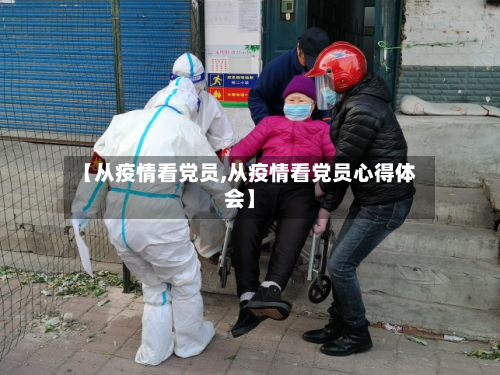【从疫情看党员,从疫情看党员心得体会】