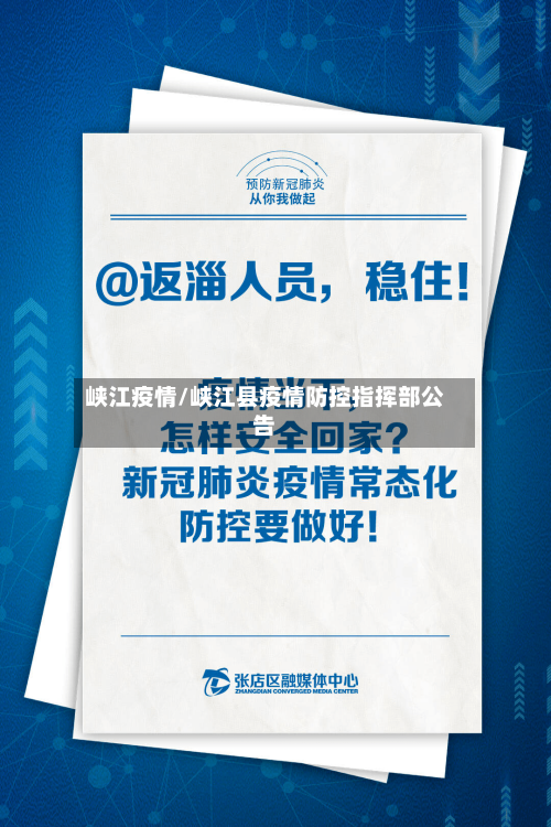 峡江疫情/峡江县疫情防控指挥部公告