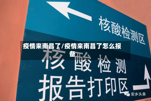 疫情来南昌了/疫情来南昌了怎么报备-第3张图片