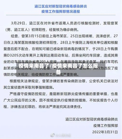 疫情来南昌了/疫情来南昌了怎么报备