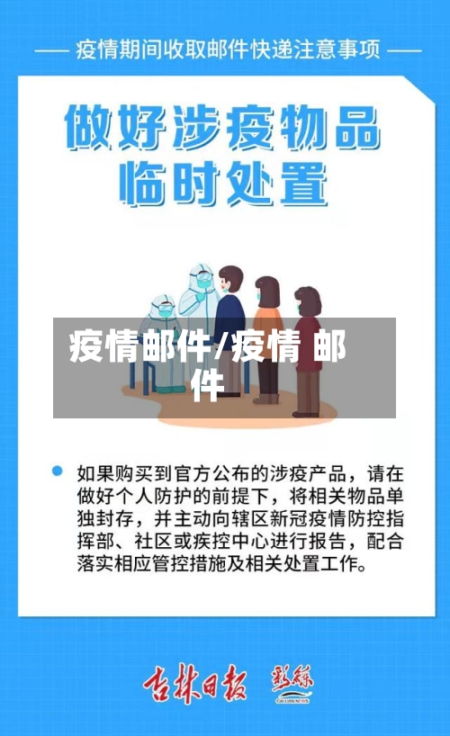 疫情邮件/疫情 邮件
