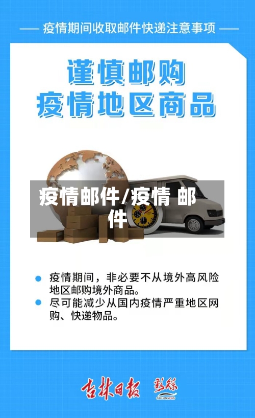 疫情邮件/疫情 邮件-第2张图片