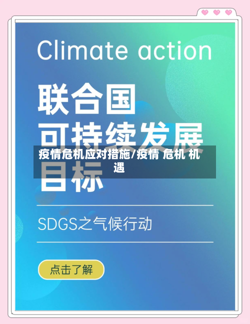 疫情危机应对措施/疫情 危机 机遇