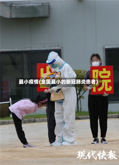 最小疫情(全国最小的新冠肺炎患者)