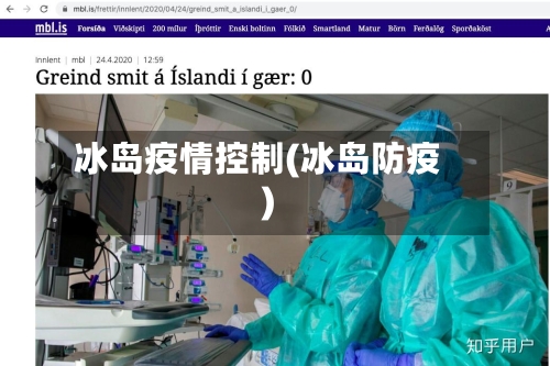冰岛疫情控制(冰岛防疫)