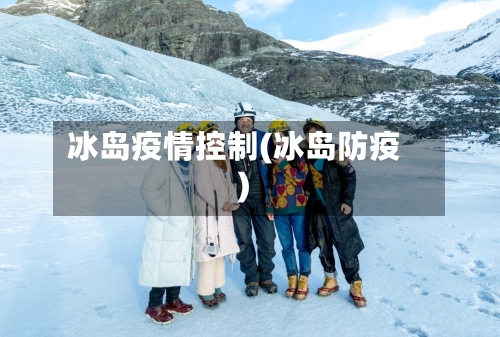 冰岛疫情控制(冰岛防疫)-第2张图片