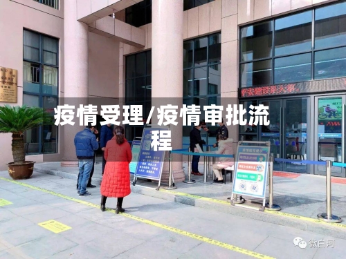 疫情受理/疫情审批流程