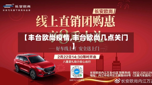 【丰台欧尚疫情,丰台欧尚几点关门】-第2张图片