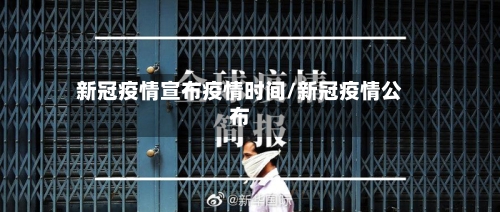 新冠疫情宣布疫情时间/新冠疫情公布