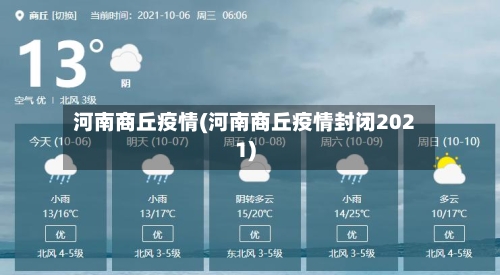 河南商丘疫情(河南商丘疫情封闭2021)