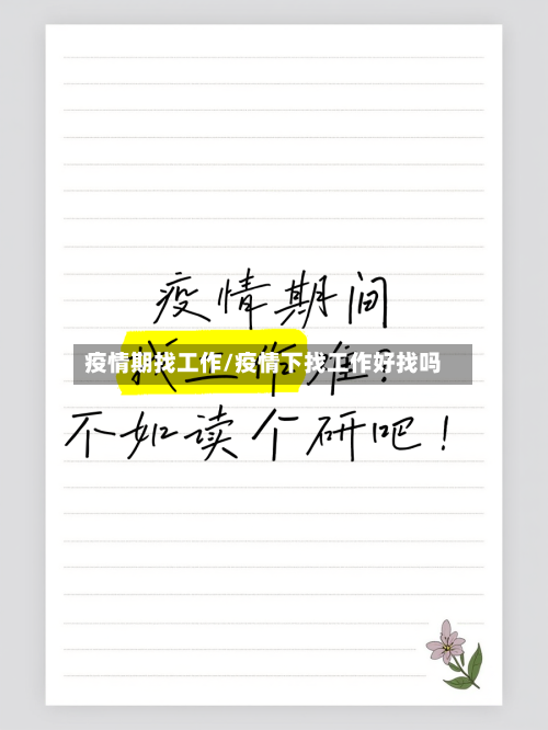 疫情期找工作/疫情下找工作好找吗