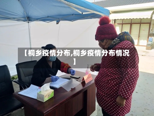 【桐乡疫情分布,桐乡疫情分布情况】