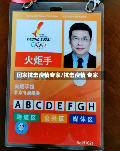 国家抗击疫情专家/抗击疫情 专家