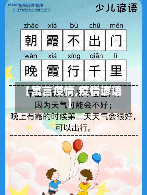 【寓言疫情,疫情谚语】