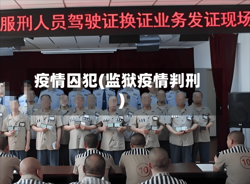 疫情囚犯(监狱疫情判刑)