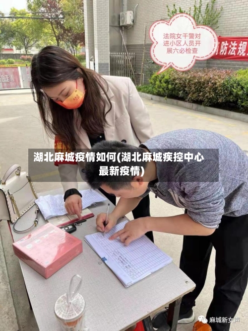 湖北麻城疫情如何(湖北麻城疾控中心最新疫情)-第2张图片