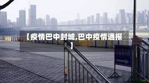 【疫情巴中封城,巴中疫情通报】