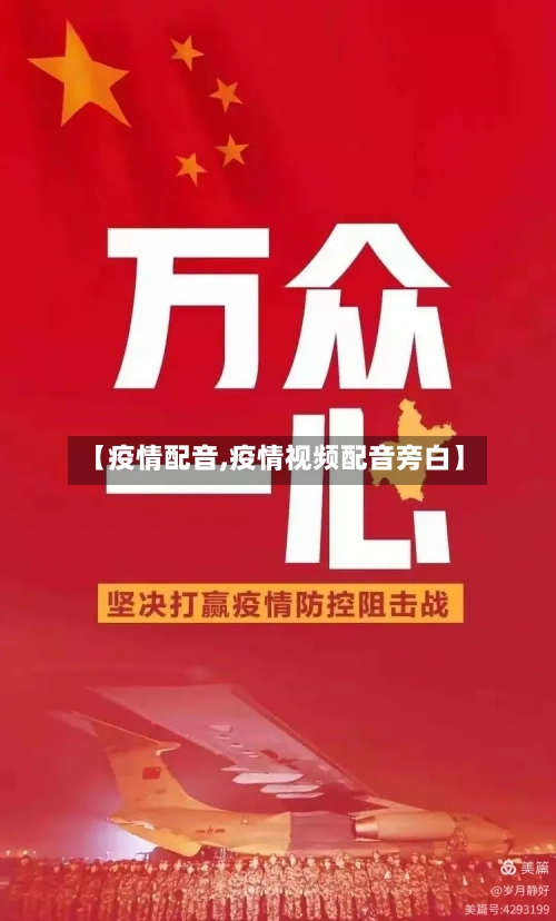 【疫情配音,疫情视频配音旁白】-第2张图片