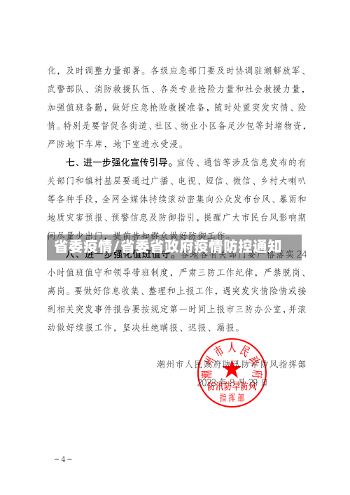 省委疫情/省委省政府疫情防控通知