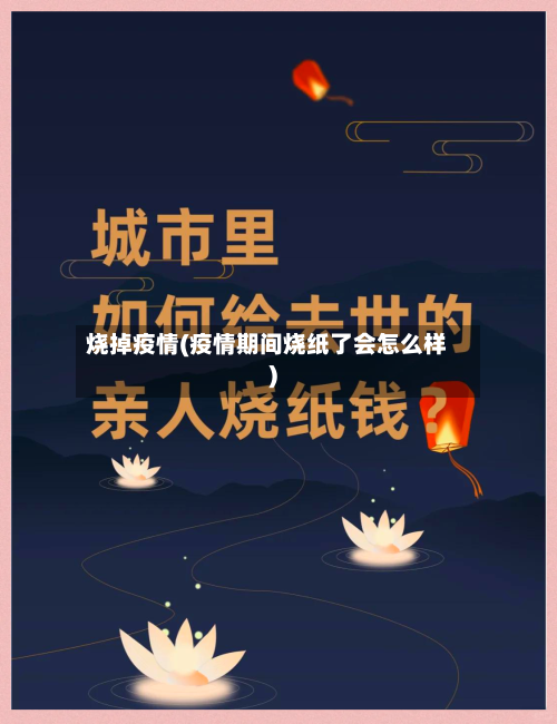 烧掉疫情(疫情期间烧纸了会怎么样)